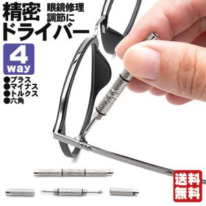 メガネ ドライバー 連結ドライバー メガネ用 工具