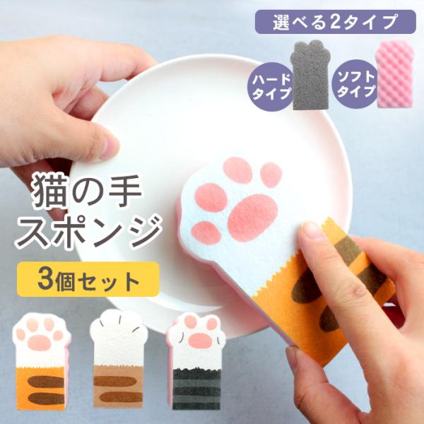 猫 キッチンスポンジ 台所スポンジ 猫の手モチーフ 3個セット 2タイプ 食器スポンジ ディッシュク...