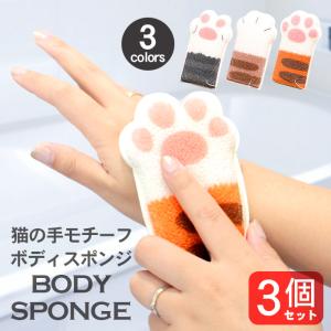 猫 ボディ スポンジ 体 洗う ボディウォッシュ 猫の手スポンジ 3個セット 3種類 | 紐付き シャワースポンジ タオル 泡立ち 優しく洗う 柔らかい ふわふわ 大きい｜pit-life