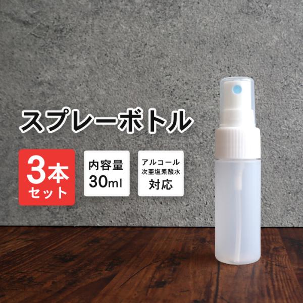 スプレーボトル アルコール対応 詰め替えボトル 3本セット 30ml 乳白色/半透明 | 次亜塩素水...