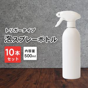 泡 スプレーボトル アルコール対応 詰め替えボトル 遮光タイプ 10本セット 500ml 白ボトル 泡スプレー 容器 詰替え容器 空ボトル 容器のみ シンプル 風呂 掃除