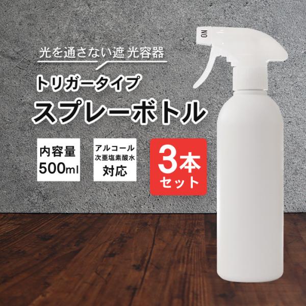 霧 スプレーボトル アルコール対応 詰め替えボトル 3本セット 500ml | 次亜塩素水対応 白ボ...