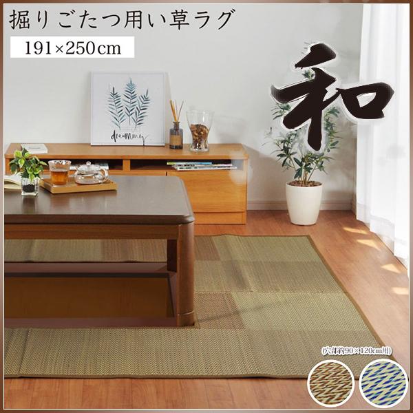 堀り こたつ用 カーペット 掘りごたつ 堀こたつ 堀ごたつ い草 ラグ 市松柄 井草 いぐさ 掘りご...