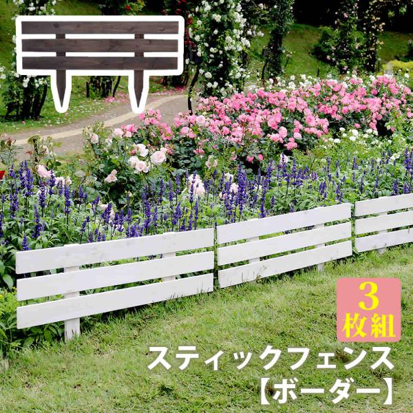 ガーデンフェンス 木製 フェンス 花壇 柵 ガーデニング フェンス ウッドフェンス 屋外 庭 ボーダ...