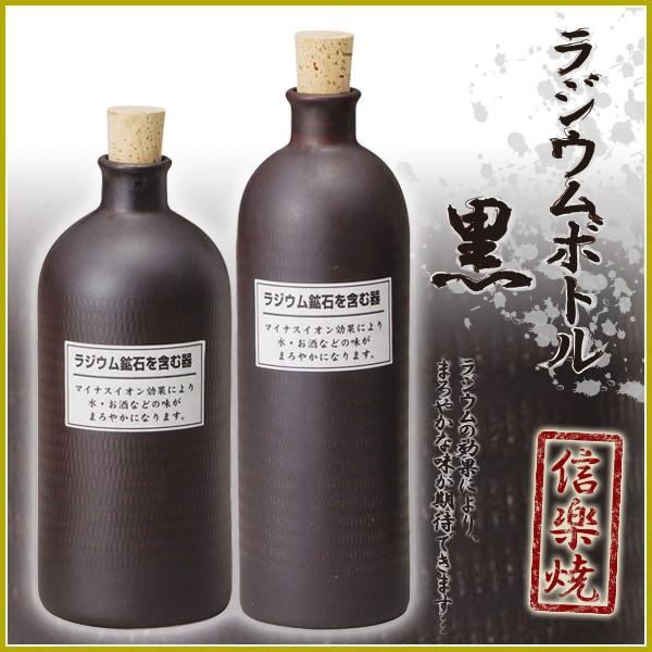 ラジウム ボトル 信楽焼 ラジウムボトル 黒 焼酎ボトル 水入れ 信楽散歩 陶器 日本製 国産 和 ...