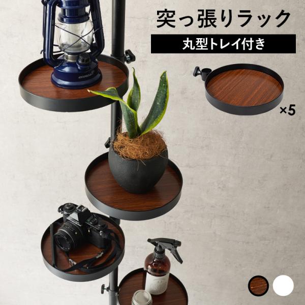 突っ張り棚 突っ張りラック 突っ張り棒 壁面収納 ウォールラック トイレラック 傘立て 鉢 フラワー...