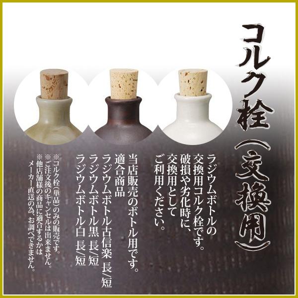 交換用 コルク栓 信楽焼 ラジウムボトル 白 黒 古信楽 約720ml用 郵便 ポスト投函 交換部品