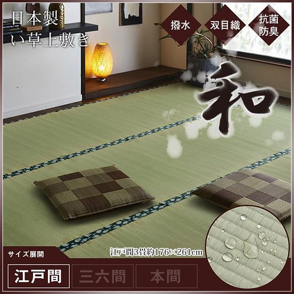 い草 上敷き 3畳 ラグ カーペット おしゃれ 日本製 ござ 国産 いぐさ 双目織 撥水 九州産 敷...