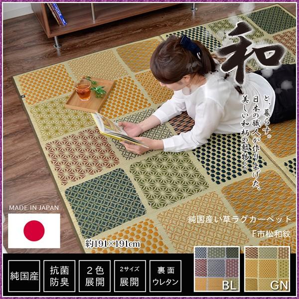 い草 ラグ カーペット おしゃれ 国産 日本製 ふっくら ボリューム F市松和紋 約191×191c...
