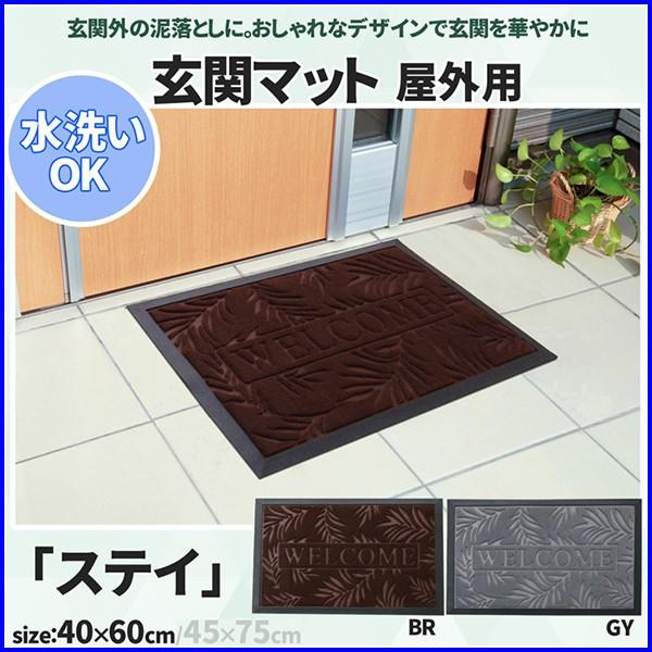 玄関マット 屋外用 ドアマット おしゃれ 屋外マット 泥除け 泥落とし エントランスマット 玄関 泥...