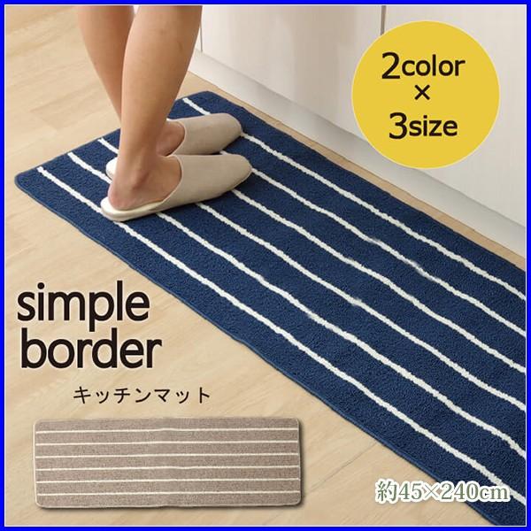 キッチンマット 240 台所マット 北欧 洗える おしゃれ ボーダー 滑りにくい シンプル モダン ...