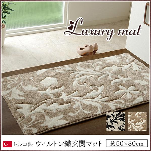 玄関マット おしゃれ 屋内 50×80 玄関 マット 高級感 北欧 マット 室内 トルコ製 ウィルト...