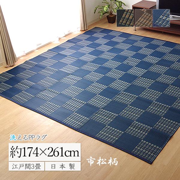 ラグ 夏ラグ 洗える い草風 カーペット 3畳 上敷き ござ おしゃれ 市松柄 PPラグ ダイニング...