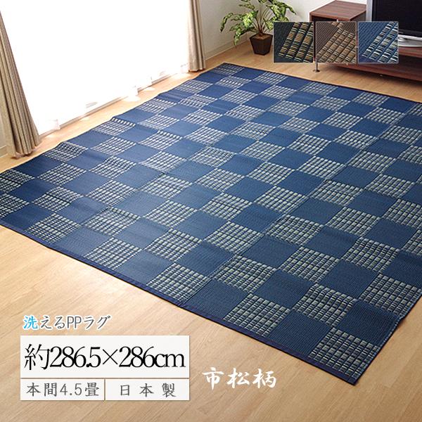 ラグ 夏ラグ 洗える い草風 カーペット 4.5畳 上敷き ござ おしゃれ 市松柄 PPラグ ダイニ...