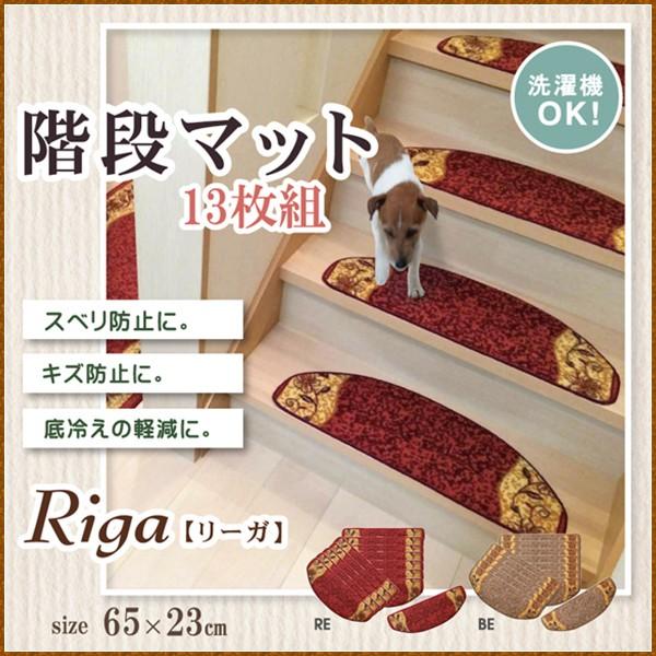 階段マット 洗える 王朝柄 リーガ ベージュ レッド 約65×23cm 13枚組 滑りにくい加工 キ...