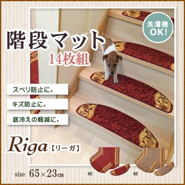 階段マット 洗える 王朝柄 リーガ ベージュ レッド 約65×23cm 14枚組 滑りにくい加工 キ...