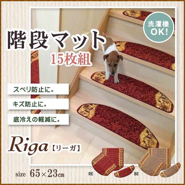 階段マット 洗える 王朝柄 リーガ ベージュ レッド 約65×23cm 15枚組 滑りにくい加工 キ...