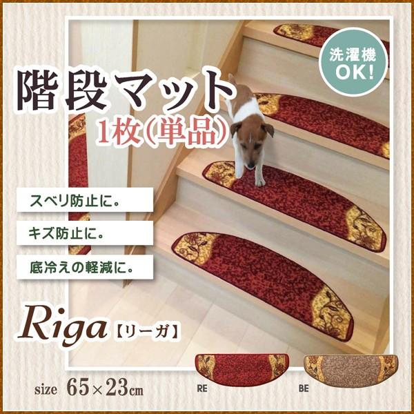 階段マット 洗える 王朝柄 リーガ ベージュ レッド 約65×23cm 1枚（単品） 滑りにくい加工...