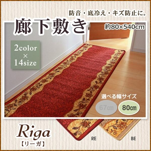 廊下敷 ナイロン100% リーガ ベージュ レッド 約80×540cm 滑りにくい加工 キズ防止 エ...