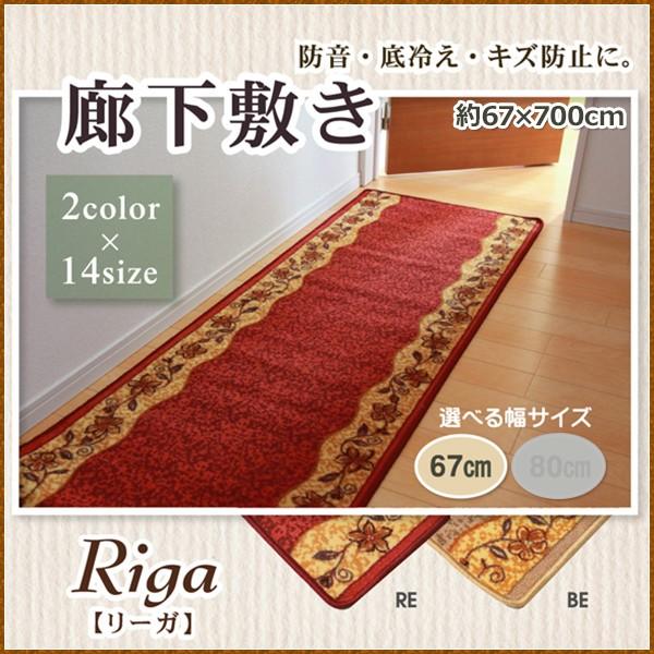 廊下敷 ナイロン100% リーガ ベージュ レッド 約67×700cm 滑りにくい加工 キズ防止 エ...