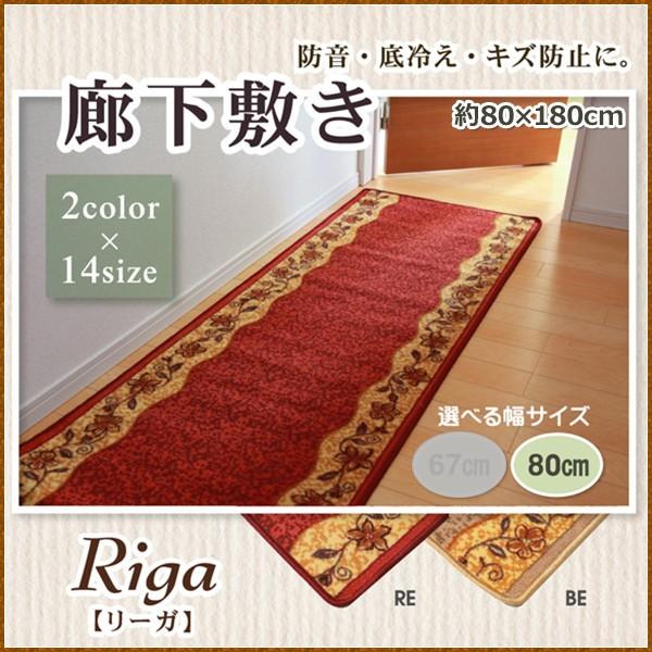 廊下敷 ナイロン100% リーガ ベージュ レッド 約80×180cm 滑りにくい加工 キズ防止 エ...