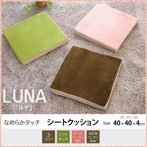 クッション 低反発 マイクロファイバー 無地 ルナ シート ブラウン ピンク グリーン 約40 40cm 中 低反発ウレタン40mm 座布団 おしゃれ かわいい マシュマロ インテリア ピタデコ 通販 Yahoo ショッピング