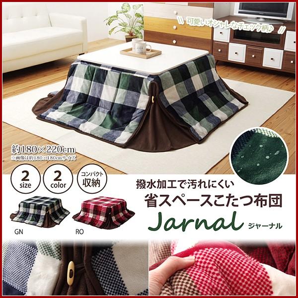 こたつ布団 長方形 洗える 120 省スペースこたつ薄掛け布団 単品 撥水加工 チェック柄 おしゃれ...