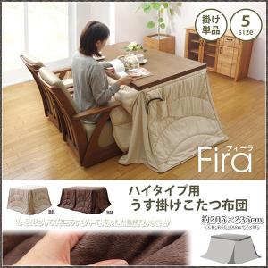 ハイタイプ こたつ布団 ダイニングこたつ布団 135×80 長方形用 高脚用