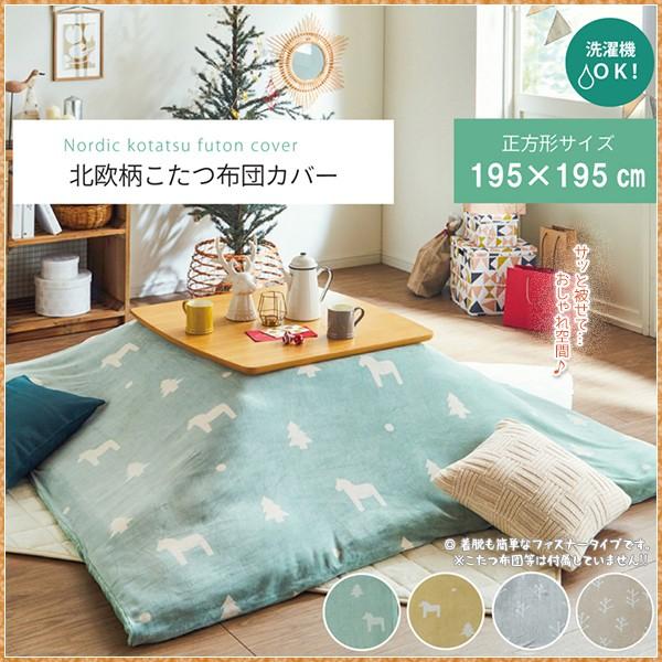 こたつ 掛布団 カバー ファスナータイプ 正方形 北欧風 ホース柄 小枝柄 馬 おしゃれ かわいい ...