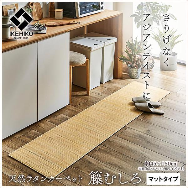 キッチンマット 籐 むしろ ラタン マット おしゃれ ラグジュアリー ハンドメイド 自然素材 ひんや...