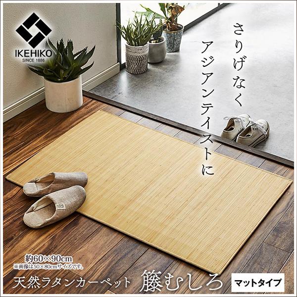 玄関マット 籐 むしろ ラタン マット おしゃれ ラグジュアリー ハンドメイド 自然素材 ひんやり ...