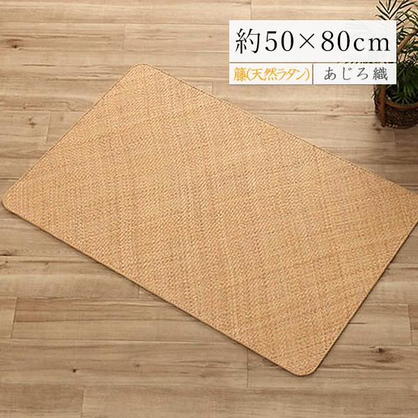 籐 マット 玄関マット 室内 おしゃれ あじろ織 50×80 ロンティ ラタン 高級感 ラグジュアリ...