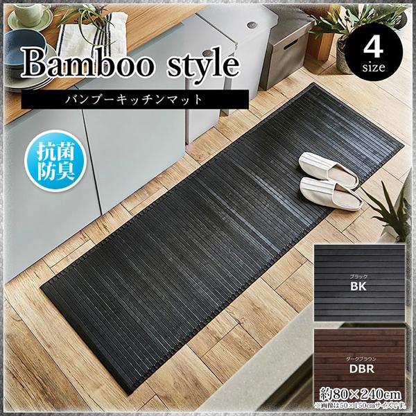竹 バンブー キッチン マット 240 おしゃれ ひんやり エコ 天然 自然素材 丈夫 抗菌防臭 消...