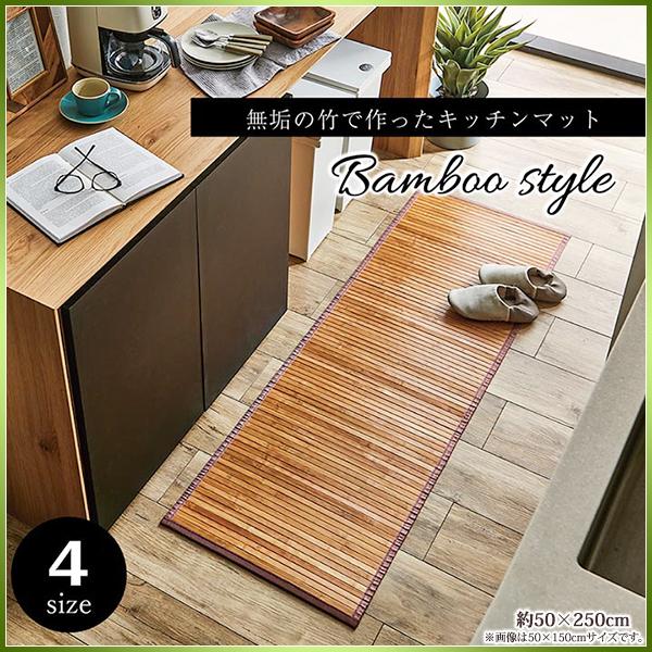 竹 バンブー キッチン マット 250 おしゃれ ひんやり 孟宗竹 無垢 天然素材 丈夫 抗菌防臭 ...