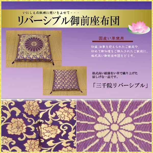座布団 仏壇 仏前 仏事 御前 座布団 三千院 リバーシブル 約68×70cm リバーシブル いぐさ...