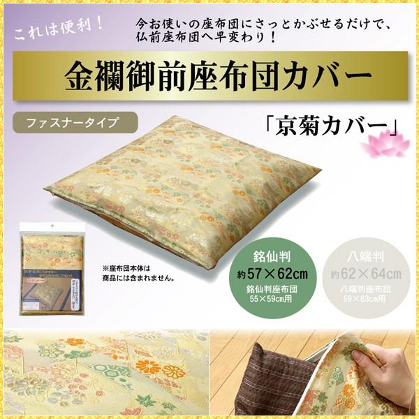 座布団カバー 仏壇用 55 59 仏前 金襴 御前 京菊 高級感 日本製 和柄 法事 お盆 ご仏壇 ...
