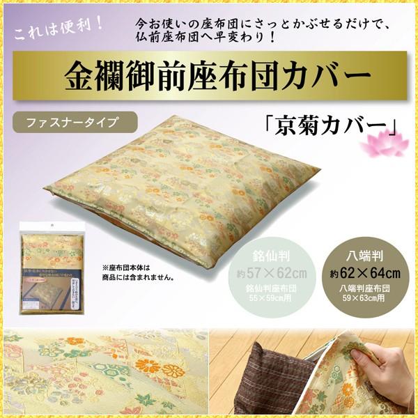 座布団カバー 仏壇用 59×63 仏前 金襴 御前 京菊 高級感 日本製 和柄 法事 お盆 ご仏壇 ...