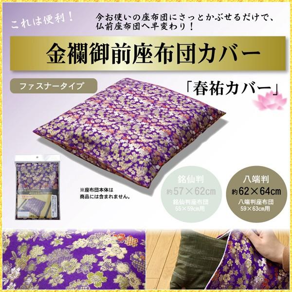 座布団カバー 仏壇用 59×63 仏前 金襴 御前 春祐 高級感 日本製 和柄 法事 お盆 ご仏壇 ...
