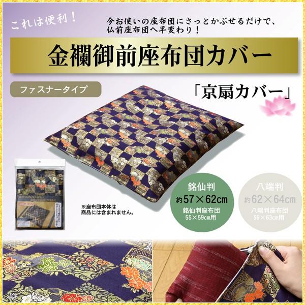 座布団カバー 仏壇用 55 59 仏前 金襴 御前 京扇 高級感 日本製 和柄 法事 お盆 ご仏壇 ...