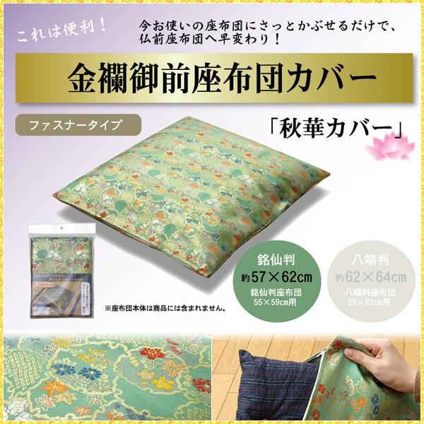 座布団カバー 仏壇用 55 59 仏前 金襴 御前 秋華 高級感 日本製 和柄 法事 お盆 ご仏壇 ...