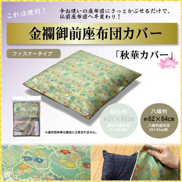 座布団カバー 仏壇用 59×63 仏前 金襴 御前 秋華 高級感 日本製 和柄 法事 お盆 ご仏壇 ...