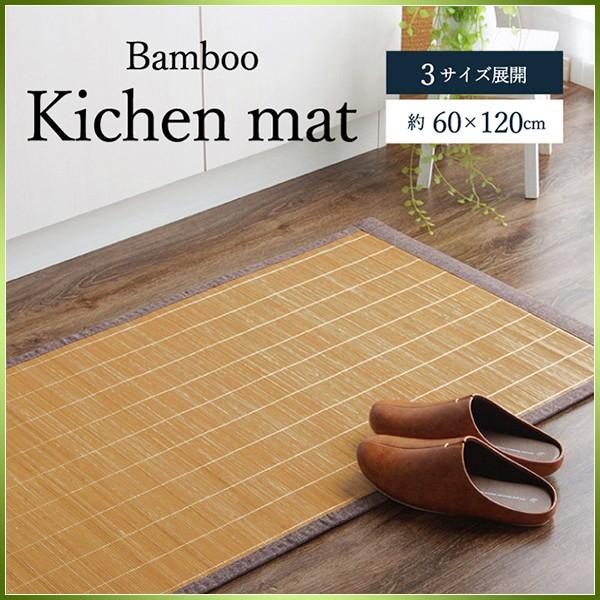 竹 バンブー キッチン マット 120 おしゃれ ひんやり 裏 滑り止め 天然素材 丈夫 抗菌防臭 ...