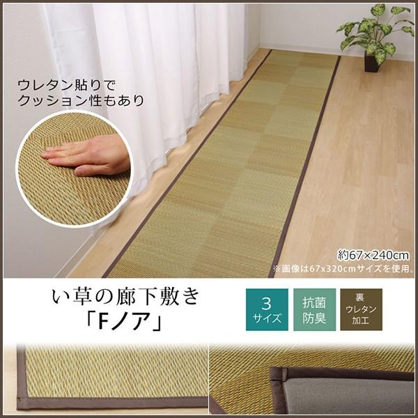 いぐさ い草 廊下敷き 格子柄 シンプル Fノア 約67×240cm 裏:ウレタン おしゃれ キッチ...