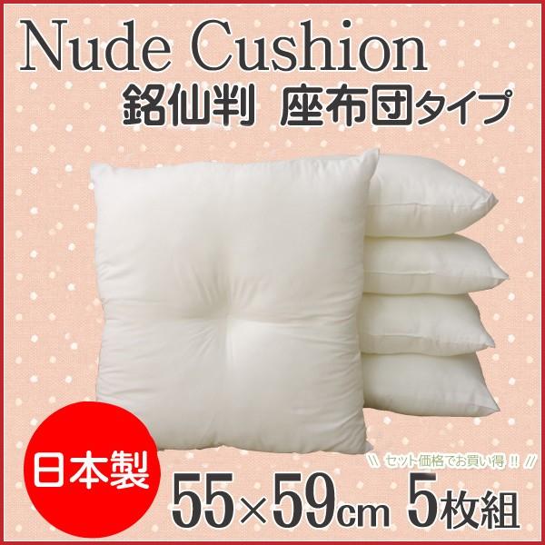 ヌード クッション 日本製 国産 座布団 クッション 銘仙判 約55×59cm 5枚組 国内綿入れ加...