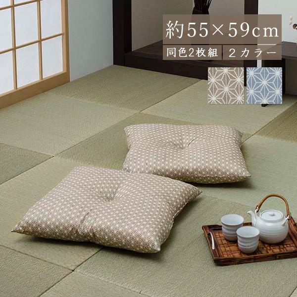 座布団 2個セット 55 59 銘仙判 日本製 おしゃれ 座布団 2枚 2点 ざぶとん 和柄 麻の葉...