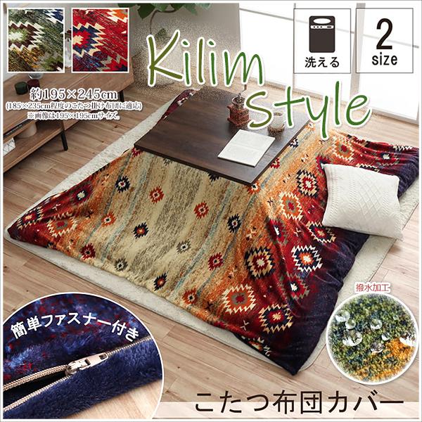 こたつ 掛布団 カバー ファスナータイプ 長方形 キリム柄 グラデーション 撥水加工 おしゃれ かわ...