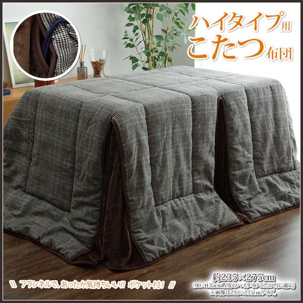 こたつ布団 長方形 90×135 ハイタイプこたつ布団 ダイニングこたつ布団 ダイニング用 高脚用 ...