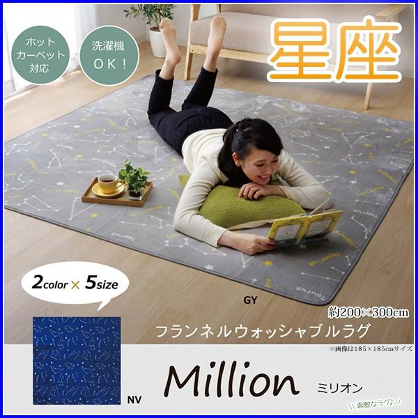 ラグ カーペット マット 星座 抗菌 防臭 ウォッシャブル フランネル ホットカーペットカバー WS...