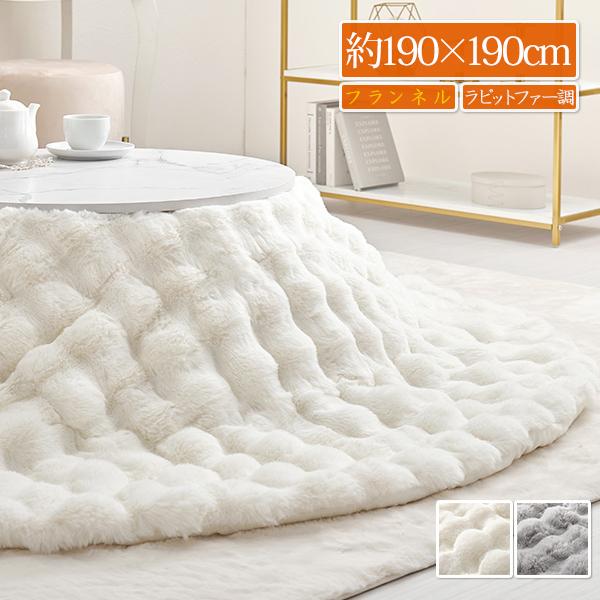 こたつ布団 円形 丸 ラウンド おしゃれ 90 こたつ掛布団 洗える かわいい ラビットファー調 北...