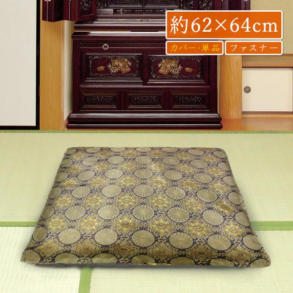 座布団カバー 仏壇用 59×63 仏前 御前 高級感 法事 お盆 ご仏壇 ラグジュアリー 簡易 カバ...